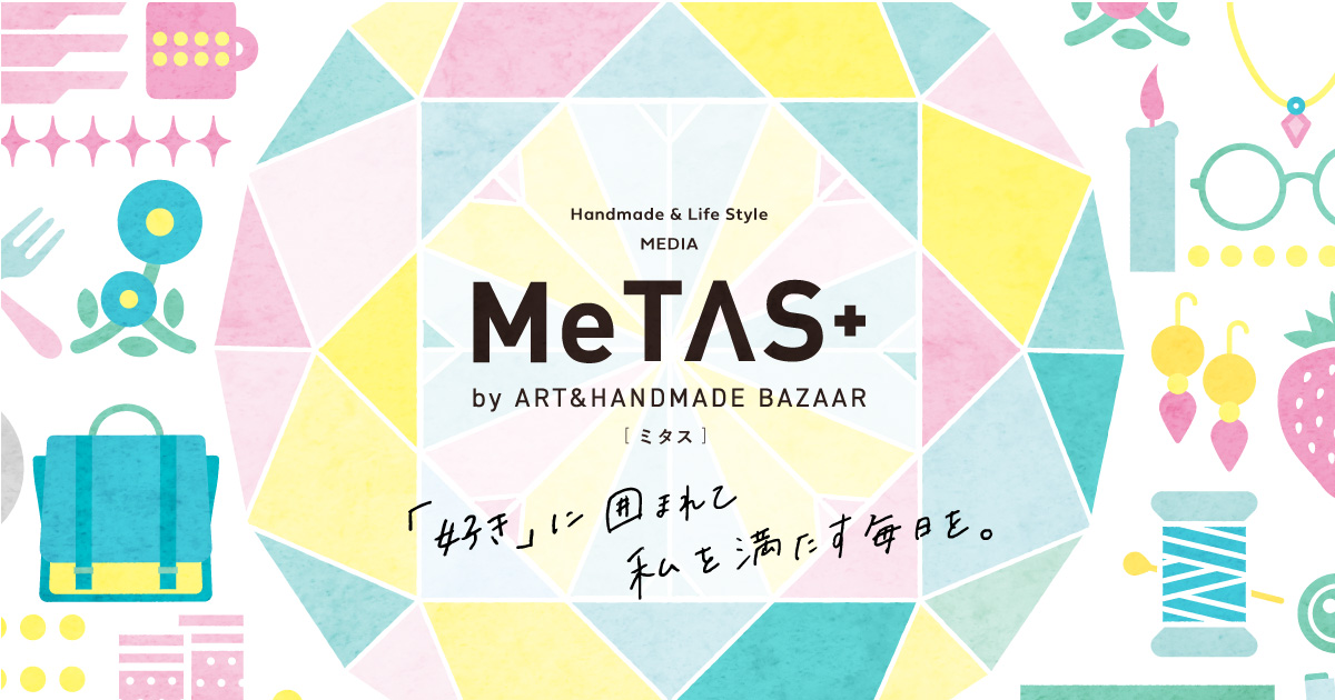 MeTAS＋（ミタス）｜「ハンドメイドのある暮らし」を発信する