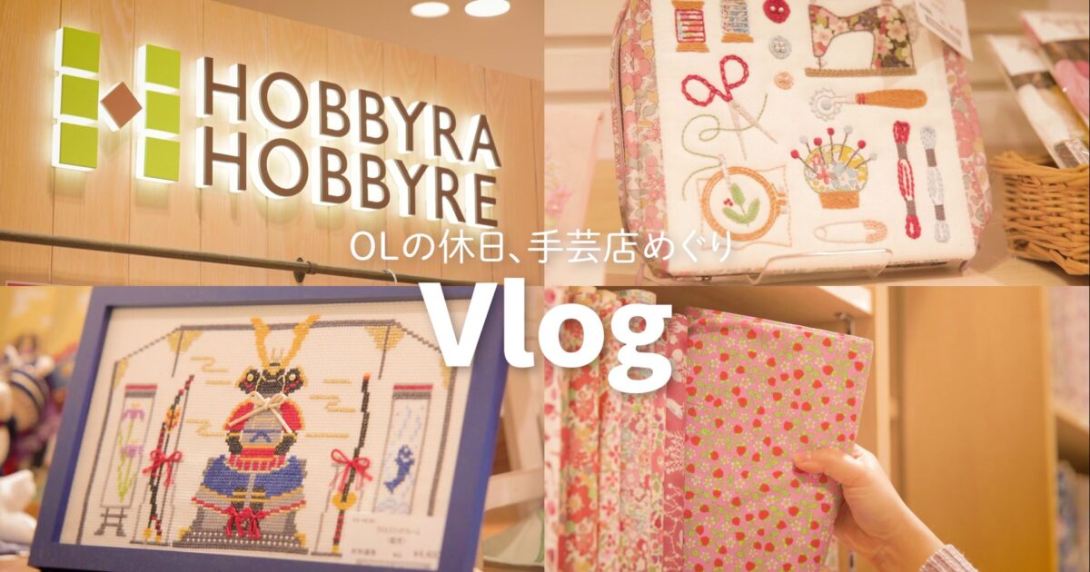 大阪・梅田/ホビーラホビーレ】はじめてさんでも簡単な刺繍キットを