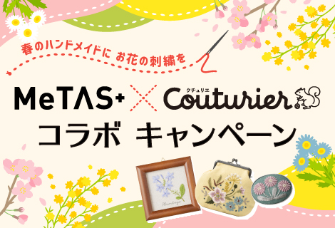 終了】刺繍キット3点セットが当たる！｜お知らせ｜MeTAS＋（ミタス